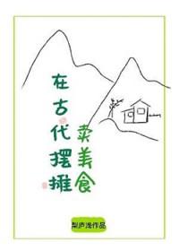 在古代摆摊卖美食的男主角是谁