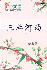 三年河东三年河西是谁说的
