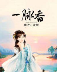 一脉香读音
