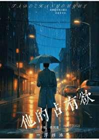 他的占有欲越界了