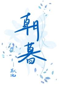 朝暮 by