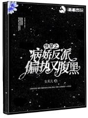快穿病娇反派别害怕