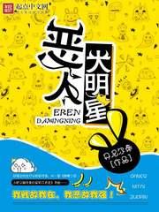 恶人大明星439章内鬼