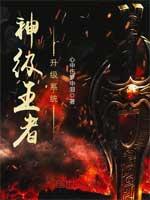 神级王者升级系统等级划分