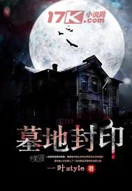 墓地封印全集
