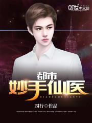 都市妙手圣医免费阅读
