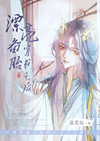 漂亮炮灰穿书之后