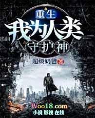 重生我是人类守护神