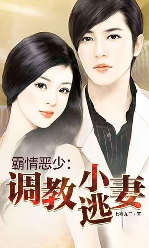 霸情恶少调教小逃妻别跑