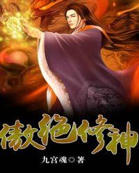 傲绝修神第二部叫什么