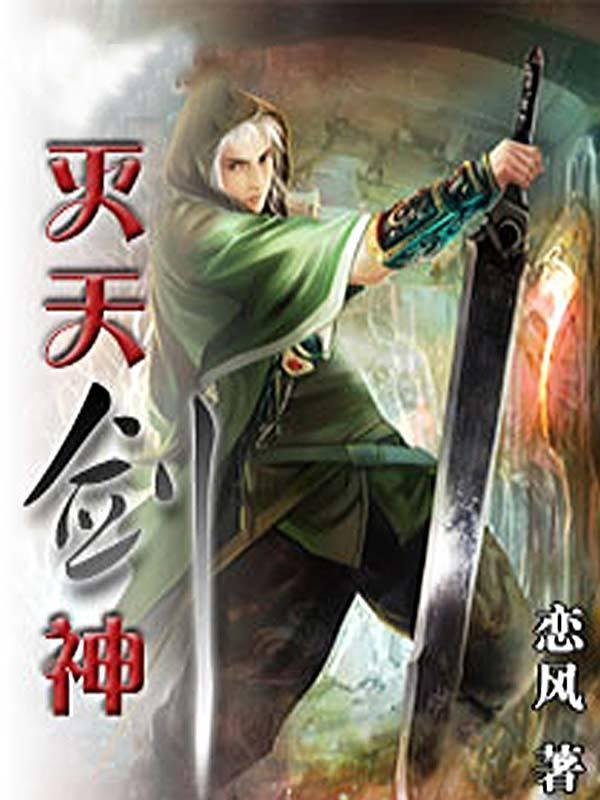 灭天剑神TXT免费最新章节