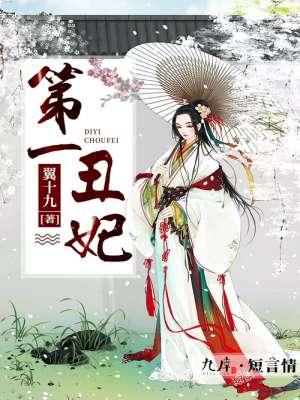 第一丑妃原著免费阅读