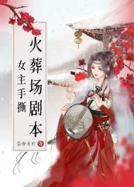 女主追夫火葬场