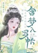 清冷表兄共梦后全文免费阅读