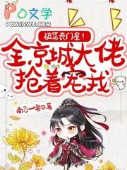 被骂丧门星全京城大佬抢着宠我 笔趣阁