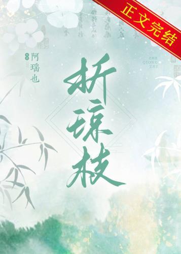 折琼枝txt阿瑶也