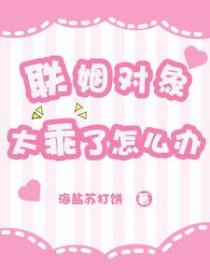 联姻对象失忆了免费阅读