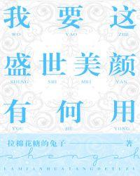我要这盛世美颜有何用句子