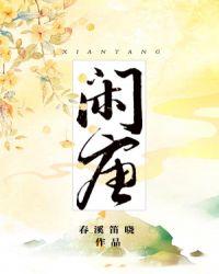 闲唐by春溪笛晓txt