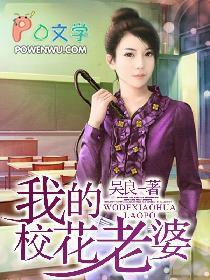 我的校花老婆莫道不销魂在哪个平台看