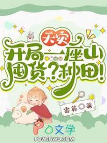 开局灾难