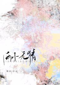 两小无猜出自哪首古诗