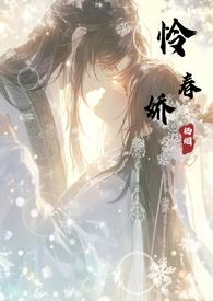 怜春娇免费阅读全文