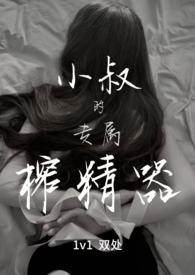 小叔的专属榨精器TXT