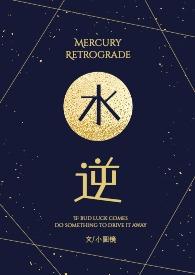 水逆是什么意思倒霉吗