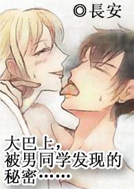 嗯啊在大巴车上