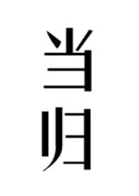当归麻口病病原鉴定获新进展