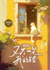 挠你又不是我的错骨科