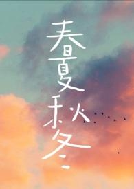 春夏秋冬是什么顺序写法