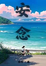 安念星程矅书名叫什么名字