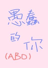 愚蠢的你英文怎么说