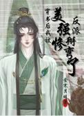 穿书后我被美惨强反派掰弯了(穿越重生)