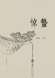 惊蛰英文