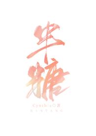 半糖的英文