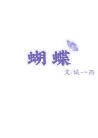 蝴蝶楼惊