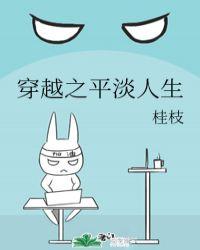 穿越之平淡是富闲云