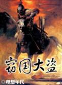 窃钩者诛灭