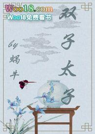 双子太子蜗牛全文免费阅读