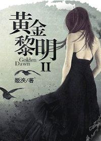 黄金黎明第一部完整版
