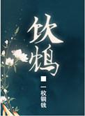 饮鸩止渴的拼音