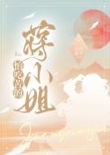 怕吃苦的蒋小姐 书本王