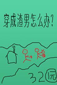 穿成渣男改过自新的