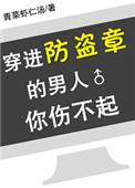 穿进防盗章的男人你伤不起八零
