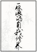 反派的自我修养阮