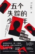 五个失踪的少年凶手是谁
