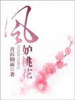 风妒桃花短剧热播